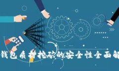 TP钱包质押挖矿的安全性全