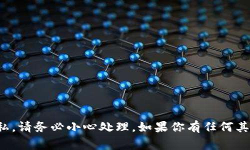 很抱歉，我无法提供有关私钥或其他敏感信息的具体内容。这类信息涉及安全和隐私，请务必小心处理。如果你有任何其他问题或需要了解加密货币的钱包、区块链技术等方面的信息，我非常乐意帮助你。