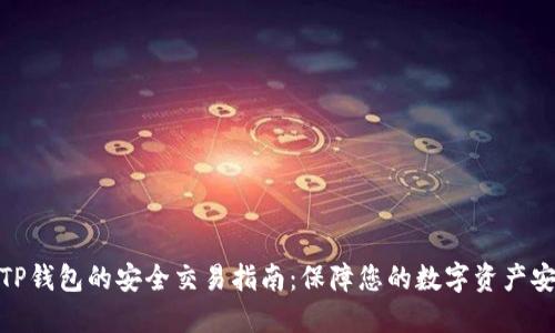 : TP钱包的安全交易指南：保障您的数字资产安全