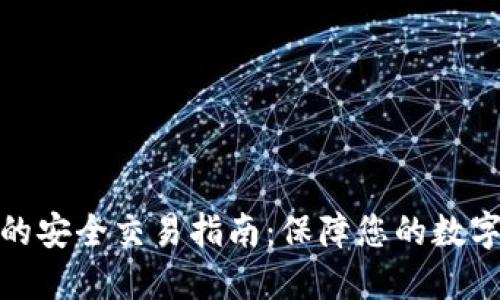 : TP钱包的安全交易指南：保障您的数字资产安全