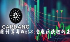 边缘计算与Web3：重塑区块