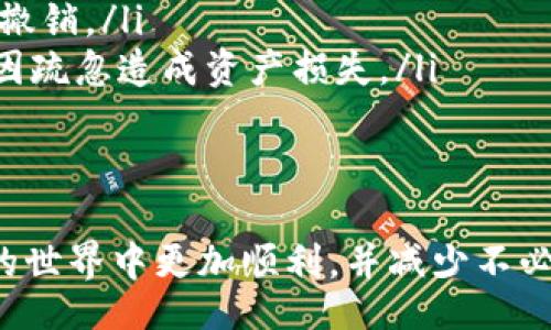 bibiao/bibiao  
揭秘比特币钱包的使用方法及注意事项

比特币钱包, 加密货币, 使用指南/guanjianci

比特币钱包是一个用于存储和管理比特币的数字工具，隔离了用户的公共和私钥，从而保证了用户的资产安全。随着比特币的普及，越来越多的人开始关注如何正确地使用比特币钱包。本文将为您详细介绍比特币钱包的各种用法、不同类型的钱包、使用注意事项，以及一些常见问题，帮助您在加密货币的世界中更好地导航。

什么是比特币钱包？
比特币钱包的主要功能就是存储比特币，类似于传统银行账户。它不会以实际的形式存储比特币，而是存储与比特币网络上的交易有关的信息，比如私钥和公共地址。这些信息使得用户能够发送和接收比特币，从而进行交易。

比特币钱包的类型
比特币钱包有多种类型，主要包括：硬件钱包、软件钱包、纸钱包和在线钱包。

硬件钱包
硬件钱包是专用的设备（例如USB设备），用于安全地存储私钥。因为它们通常不连接互联网，所以可有效保护您的比特币。代表性的硬件钱包有Ledger Nano S、Trezor等。

软件钱包
软件钱包是一种应用程序，可以在电脑或手机上下载和使用。这类钱包可以分为桌面钱包（如Bitcoin Core）、移动钱包（如Mycelium）等。软件钱包便于使用，但安全性稍低，需谨慎选择。

纸钱包
纸钱包是一种将比特币地址和私钥打印在纸上的方式。它是一种完全离线的钱包，适合长期持有比特币。但若不小心损毁或丢失，便无法找回。

在线钱包
在线钱包是通过网页来存储和管理比特币的服务。用户通过注册账号来访问其比特币，但是相对安全性比较低，容易受到黑客攻击。

如何使用比特币钱包？
使用比特币钱包的基本步骤包括：创建钱包、备份私钥、获取比特币地址，以及发送和接收比特币。

创建比特币钱包
首先，您需要根据自己的需求选择合适的比特币钱包，并按照提示进行安装。大多数软件钱包会引导您完成创建过程，您只需确保记住您的密码。

备份私钥
私钥是您使用比特币的关键部分，务必妥善保存，并进行备份。硬件钱包通常会给用户生成一组恢复种子，您可以在需要的时候使用它来恢复钱包。

获取比特币地址
每个比特币钱包都有其比特币地址，您可以提供给他人时来接收比特币，也可以通过扫码的形式来完成交易。

发送和接收比特币
发送比特币时，您需输入接收者的比特币地址、发送的金额，并确认交易。接收比特币则只需提供您的地址即可。务必核对对方地址的准确性，以防止资金损失。

使用比特币钱包的注意事项
使用比特币钱包时，我们需注意以下几点：

安全性
确保选择信誉良好的钱包，启用两步验证等安全措施，以增强账户的安全性。同时，定期更新您的钱包软件以便修补潜在的安全漏洞。

备份
随着市场波动，建议定期备份您的钱包信息，尤其是私钥和恢复种子。备份应存放在安全的地方，避免与钱包同一位置存放。

资金管理
在使用比特币钱包时，建议不要将所有资金存放在一个钱包中。您可以考虑将部分资产转移到硬件钱包中，以确保部分资产安全。

常见误区
许多人对于比特币钱包的理解存在误区，如误以为钱包可以保证比特币的增值，或认为在线钱包一定安全。了解这些误区，有助于更好地进行资产管理。

常见问题讨论

1. 比特币钱包的安全性如何提高？
提升比特币钱包安全性的措施非常重要，尤其是在如今这个数字资产泄露频发的时代。可以采取多种方法来增强安全性，例如：
ul
listrong使用硬件钱包：/strong硬件钱包提供最安全的资产存储方式，因为其私钥不接触互联网，极大降低了被攻击的风险。/li
listrong启用双重验证：/strong单层密码可能很容易被破解，而启用双重认证则可以在用户登录时增加额外的验证步骤，提高安全等级。/li
listrong定期监测账户活动：/strong定期检查您的钱包地址和交易记录，确认没有异常活动，一旦发现可疑行为应第一时间采取措施。/li
listrong保持软件更新：/strong随时更新您的钱包软件、操作系统和防病毒软件，以确保利用最新的安全技术防护。/li
listrong备份钱包数据：/strong定期备份私钥和恢复种子，并将其存放在安全的地方。丢失钱包数据可能导致资金全部无法恢复。/li
/ul
在实施这些安全措施的基础上，用户需要保持警惕，认识到网络环境和诈骗活动的变化，时刻制度自我防护。

2. 如何选择合适的比特币钱包？
选择合适的比特币钱包，首先要明确自己的使用需求，比如使用频率、存放资金量、安全性需求等。以下是一些建议，帮助您做出更好的选择：
ul
listrong使用频率：/strong如果您需要频繁进行交易，可以选择移动钱包或软件钱包；如果主要是长期持有，可以考虑硬件钱包。/li
listrong存放金额：/strong对于大额资金，建议使用硬件钱包，这样可以在没有连接互联网的情况下维护资金安全；对于小额资金，选择软件或在线钱包即可。/li
listrong信誉和口碑：/strong在选择钱包时，可以查看各个钱包的用户评价和安全记录，选择口碑较好的品牌。/li
listrong使用便捷性：/strong确保钱包应用界面友好，便于操作。避免选择过于复杂的工具，以免影响您的使用体验。/li
listrong服务费：/strong对于经常使用钱包的人，关注交易和转账费用也是很重要的，有些钱包可能会收取较高的手续费。/li
/ul
综合这些因素，再结合自身的需求，选择最适合您的比特币钱包。合理的选择可以提高您的交易效率，同时也确保资产安全。

3. 如何处理丢失的比特币钱包？
丢失比特币钱包对于用户来说是一个非常棘手的问题。不论是硬件钱包的损坏，还是软件钱包的丢失，资金依然有可能找回，关键在于您是否进行了相关备份。以下是解决方案：
ul
listrong恢复备份：/strong如果您有在设备之外保存的私钥或恢复种子，可以使用这些信息恢复钱包。确保您在可靠和安全的环境中进行操作。/li
listrong联系钱包供应商：/strong在某些情况下，钱包提供商可能会有恢复帮助服务。用户可以联系他们的客服，询问是否有可行的恢复方案。/li
listrong使用密码恢复工具：/strong对于某些加密软件的钱包，部分服务商提供密码恢复工具，可以通过这些工具进行密码重置，找回账户。/li
listrong咨询数字资产律师：/strong如果资金金额较大，您可以寻求法律帮助，咨询金融或加密货币方面的专业律师，了解可能的法律途径。/li
/ul
无论如何，发生此类事件后，要想从更根本上保护资产，加强日常的备份及安全措施，以防再次发生类似问题。

4. 如果我不小心发送比特币到错误的地址，该怎么办？
将比特币发送到错误地址是加密货币用户常见的问题之一，解决此情况通常比较困难。以下是处理此类问题的策略：
ul
listrong了解交易不可逆性：/strong比特币交易的一个基本特性是其不可逆性。大多数情况下，一旦提现便无法取回，因此在进行任何交易前，务必仔细核对地址。/li
listrong联系收款方：/strong如果收款地址属于某个交易所用户，您可以联系相关交易所的技术支持，提供相关信息，但追回资金的希望并不大。/li
listrong检查区块链交易状态：/strong通过区块链浏览器来查看交易状态。如果交易未确认，可能可以选择此地址进行部分操作，但确认后便无法撤销。/li
listrong吸取教训，增强警觉：/strong未来在转账时，务必使用复制粘贴功能避免输错，确保对方地址的准确性，增强交易过程中的核对意识，避免因疏忽造成资产损失。/li
/ul
发送到错误地址的比特币大多数情况下会导致该笔交易的损失，因此务必提高警惕，确保每次交易的准确性。

综上所述，比特币钱包是与数字货币交易密不可分的工具，但相关的使用方法与安全策略也需用户认真对待。希望以上的介绍，能帮助您在比特币的世界中更加顺利，并减少不必要的损失。无论是新手还是经验丰富的用户，都应加强对钱包使用的了解和实践。