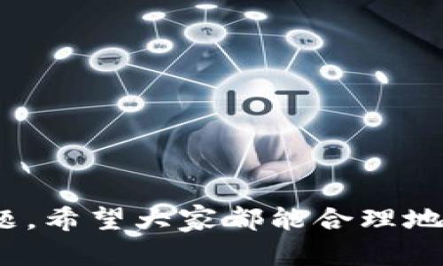 如何安全有效地进行比特币钱包转账交易？

比特币, 钱包, 转账/guanjianci

引言
随着比特币的普及和应用的增加，越来越多的人开始使用比特币钱包进行交易。在这一过程中，了解如何安全有效地进行比特币的转账交易变得尤为重要。本文将详细介绍比特币转账的基本概念、操作流程、安全措施，以及常见问题的解答，使读者能够顺利进行比特币交易。

比特币钱包的类型
首先，我们需要了解比特币钱包的种类。比特币钱包主要分为热钱包和冷钱包。热钱包是指那些在线或与互联网连接的钱包，如桌面钱包、网页钱包、移动钱包等。而冷钱包是指离线的钱包，比如硬件钱包和纸钱包。热钱包方便快捷，适合日常交易；而冷钱包安全性高，更适合保存大额比特币。

比特币转账的基本流程
进行比特币转账的步骤相对简单，通常包括以下几个方面：
ol
listrong创建交易：/strong在你的比特币钱包中，选择“发送”或“转账”选项。/li
listrong输入收款地址：/strong在相应的输入框中，填入收款方的比特币地址。/li
listrong输入转账金额：/strong选择你要转账的比特币数量。/li
listrong设置交易费用：/strong交易费用通常是可调的，设置合理的费用可以加快交易确认速度。/li
listrong确认交易：/strong仔细核对所有信息无误后，提交交易。/li
/ol

安全措施
在进行比特币转账时，安全是至关重要的。以下是一些安全建议：
ul
listrong使用强密码：/strong确保你的比特币钱包使用强密码，以防止未经授权的访问。/li
listrong启用双重认证：/strong如果你的钱包支持双重认证，务必启用此功能，以增加安全性。/li
listrong确保软件更新：/strong定期检查并更新你的钱包软件，以防止安全漏洞。/li
listrong离线保存私钥：/strong尽量将私钥保存在离线环境中，防止黑客攻击。/li
/ul

常见问题解答
h4问题一：比特币转账需要多长时间确认？/h4
比特币转账的确认时间因多种因素而异，包括网络拥堵情况、交易费用和矿工的工作量。通常，交易在十分钟到一小时内被确认，但在网络拥堵时，这一时间可能会延长。为了加快确认速度，用户可以选择支付更高的交易费用。每个区块的大小有限，这意味着在高峰时段，未确认交易的数量可能会大幅增加，因此高费用更容易被矿工优先处理。

h4问题二：如何找回发送到错误地址的比特币？/h4
比特币的转账一旦完成，无法简单撤回或找回，这就是使用比特币的风险之一。如果您误将比特币发送到错误的地址，理论上是无法找回的，除非该地址的拥有者愿意退还。不过，您仍然可以尝试联系该地址的拥有者，如果是从交易所或公开地址，那可能性会更大。而为了避免此类问题，建议在发送比特币之前仔细核对地址，多次确认。

h4问题三：比特币转账费用如何计算？/h4
比特币转账费用是由用户自己设置的，通常取决于当前网络的拥堵程度。在比特币网络中，交易费用是通过交易的字节大小和当时矿工的费用需求决定的。为了有效转账，建议用户在高峰期提高费用，这可以通过区块链分析工具或在钱包中自动计算来实现。了解如何合理设置交易费用不仅能确保交易顺利，还能节省不必要的开支。

h4问题四：比特币钱包的安全性有哪些值得关注的点？/h4
选择比特币钱包时，安全性是一个重要因素。用户应关注以下几方面：
ul
listrong钱包类型：/strong选用知名度高且具有良好用户评价的钱包，确保其具备较强的加密和安全机制。/li
listrong私钥管理：/strong确保私钥不被泄露，离线存储总体更为安全，确保设备不易被攻击。/li
listrong备份机制：/strong定期备份钱包，保障数据安全。同时，通过选择合适的备份方式，确保在设备丢失或损坏时能及时恢复。/li
/ul

结论
比特币转账交易虽然看似简单，但其实涉及到许多细节和安全隐患。通过本文的介绍，相信读者能够更深入地理解比特币钱包转账的流程、安全措施及常见问题。希望大家都能合理地使用比特币，避免潜在的风险，安全地进行数字货币交易。