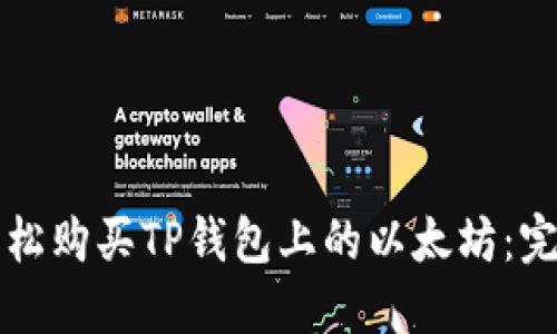 如何轻松购买TP钱包上的以太坊：完整指南