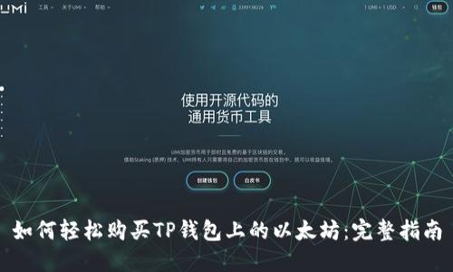 如何轻松购买TP钱包上的以太坊：完整指南