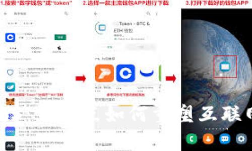 探索Web3：云节点如何重塑互联网的未来