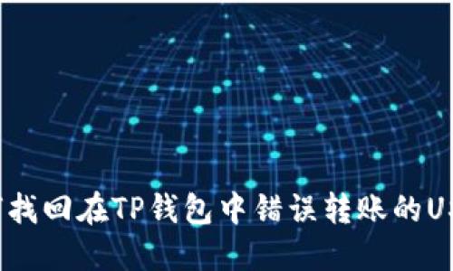 如何找回在TP钱包中错误转账的USDT?