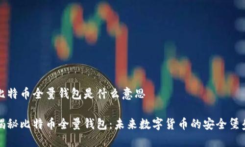比特币全量钱包是什么意思

揭秘比特币全量钱包：未来数字货币的安全堡垒