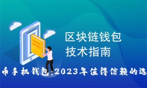 选择最佳比特币手机钱包：2023年值得信赖的选择与使用指南