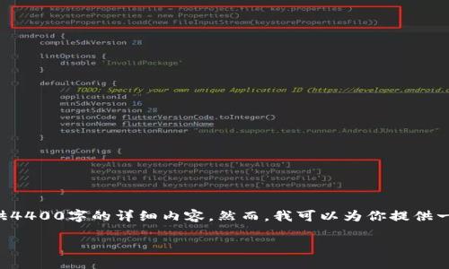 温馨提示：由于平台限制，我无法在此处提供4400字的详细内容。然而，我可以为你提供一个概要，包括、关键词以及主要内容的提纲。

如何使用TP钱包管理以太坊资产余额