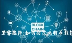  逃离黑客陷阱：如何防范