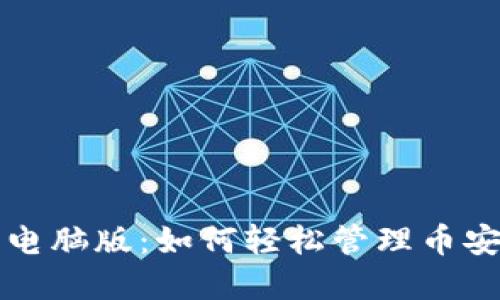 TP钱包电脑版：如何轻松管理币安链资产