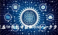 如何在TP钱包中获取BNB：一
