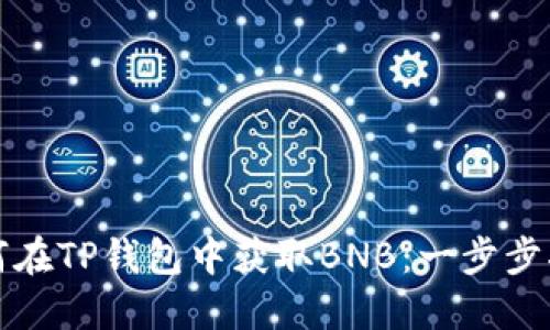 如何在TP钱包中获取BNB：一步步指导