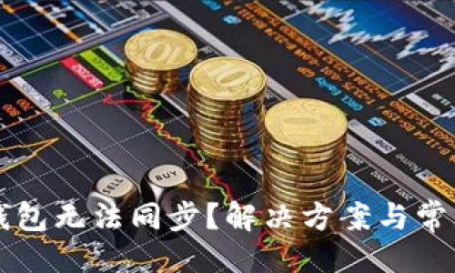 与关键词:

新比特币钱包无法同步？解决方案与常见问题详解