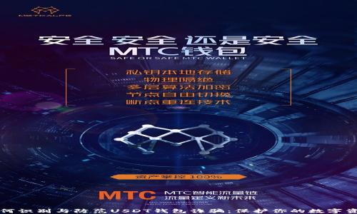 
如何识别与防范USDT钱包诈骗：保护你的数字资产