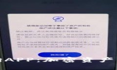 《比特币钱包查询APP：加