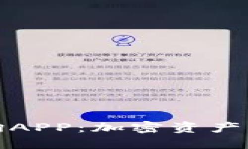 《比特币钱包查询APP：加密资产管理的智能助手》