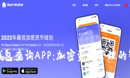 《比特币钱包查询APP：加密资产管理的智能助手》