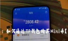 : 如何通过TP钱包购买Min