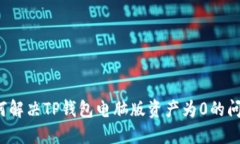 如何解决TP钱包电脑版资产