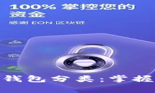 全面解读比特币钱包分类：掌握安全存储的关键