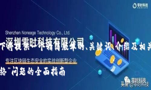 由于篇幅限制，以下将提供一个精简版本的、关键词、介绍及相关问题的框架示例。

解决TP钱包“无网络”问题的全面指南