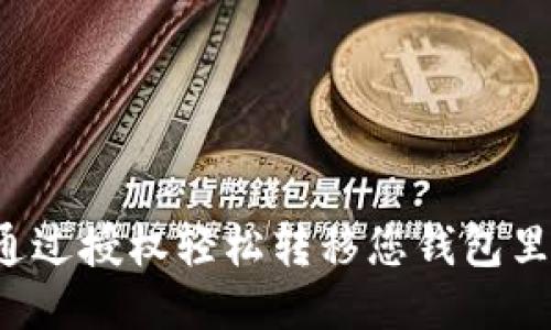 : 如何通过授权轻松转移您钱包里的USDT