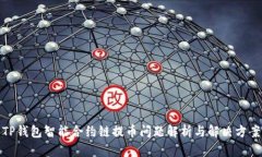 TP钱包智能合约链提币问题