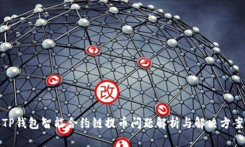 TP钱包智能合约链提币问题解析与解决方案
