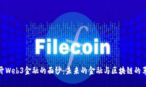 揭开Web3金融的面纱：未来的金融与区块链的革命