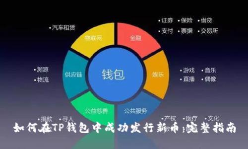 如何在TP钱包中成功发行新币：完整指南