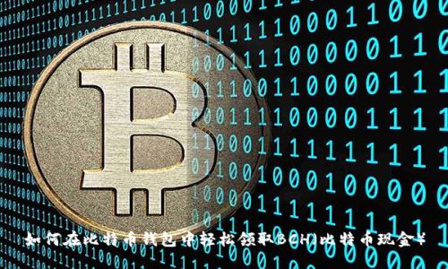 如何在比特币钱包中轻松领取BCH（比特币现金）