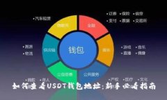 如何查看USDT钱包地址：新