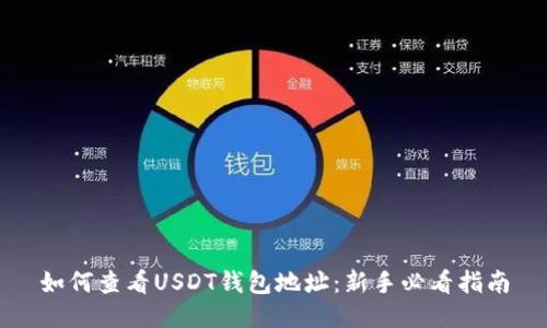 如何查看USDT钱包地址：新手必看指南