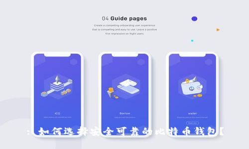 : 如何选择安全可靠的比特币钱包？