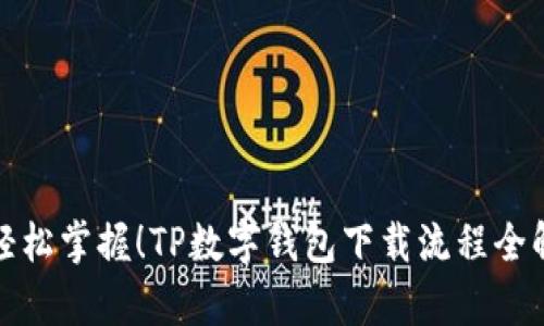 : 轻松掌握！TP数字钱包下载流程全解析