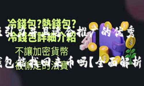 思考一个有吸引力并且适合推广的优秀

重新下载TP钱包能找回来币吗？全面解析你的资产安全