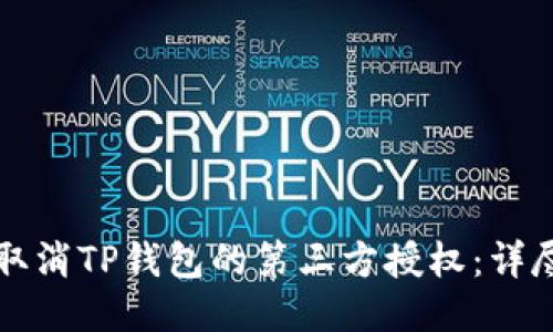 如何取消TP钱包的第三方授权：详尽指南