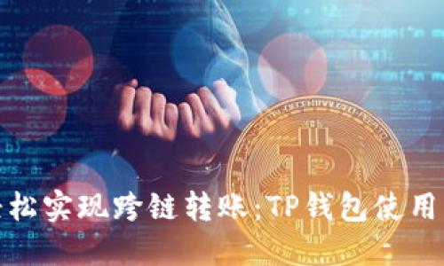 : 轻松实现跨链转账：TP钱包使用指南
