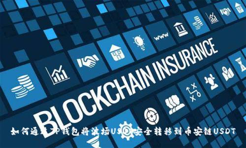 如何通过TP钱包将波场USDT安全转移到币安链USDT