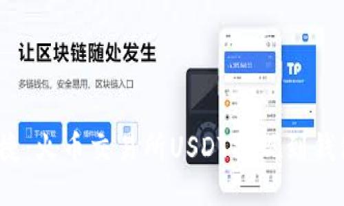  安全便捷：火币交易所USDT提现到钱包全攻略