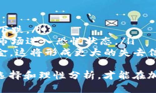 揭露USDT钱包APP骗局：如何保护你的数字资产安全
USDT, 钱包, 骗局/guanjianci

引言：数字资产的崛起与挑战
随着数字货币的普及，越来越多的人开始关注USDT（Tether）这样的稳定币，因为它的价值通常与美元保持1:1的比例，降低了加密市场的不稳定性。然而，这也导致了各种诈骗和骗局的频繁出现，尤其是在钱包APP的开发和使用方面。因此，了解如何识别和避免这些骗局，保护自己的资产安全，变得尤为重要。

一、USDT钱包APP的骗局：常见类型
在众多USDT钱包APP的骗局中，常见的类型主要包括以下几种：
ul
    listrong虚假钱包APP/strong：一些骗子会伪造Wallet APP，声称其具有更高的安全性或更多的功能。一旦用户下载并充值，骗子便会利用各种技术手段将用户的资产盗走。/li
    listrong钓鱼网站/strong：有些网站以仿真形式冒充正规的USDT钱包，诱使用户输入私人密钥和助记词，从而盗取用户的数字资产。/li
    listrong投资诈骗/strong：某些钱包APP宣传自身为投资平台，通过高回报的承诺吸引用户投入资金，最终却将用户的资金卷走。/li
/ul

二、如何识别USDT钱包APP的骗局
为了保护自己的资产，用户应该学会辨别可靠和不可靠的钱包APP，以下是一些常见的识别方法：
ul
    listrong查看开发者信息/strong：正规的钱包APP通常会提供开发者的详细信息，包括公司背景和联系方式。如果找不到相关信息，可能就不是正规产品。/li
    listrong阅读用户评论和评级/strong：在应用商店中查看其他用户的评论和评分，可以帮助识别潜在的骗局；如果评论区充斥着负面评语，则需要谨慎考虑。/li
    listrong关注安全性和隐私政策/strong：正规APP会对用户的隐私和数据安全给予重视，提供透明的隐私政策和安全措施。/li
    listrong检查官方网站/strong：通过搜索引擎寻找官网，确保与下载的APP一致，避免进入钓鱼网站。/li
/ul

三、保护你的USDT资产：实用建议
在使用USDT钱包时，可以遵循以下几点建议，以进一步保护自己的资产安全：
ul
    listrong使用知名钱包/strong：选择市场上信誉良好的钱包APP，如Exodus、Trust Wallet等，确保其安全性和可靠性。/li
    listrong启用双重验证/strong：许多钱包APP提供双重验证功能，确保即使密码被泄露，黑客也无法轻易进入账户。/li
    listrong定期备份助记词/strong：在创建钱包时，一定要妥善保管助记词，切勿随意存放在不安全的地方。/li
    listrong保持软件更新/strong：及时更新钱包APP，以增强其安全性能，防止因软件漏洞而导致的资产损失。/li
/ul

四、相关问题探讨

问题一：如果我不小心下载了虚假钱包APP，该怎么办？
若发现自己下载了虚假钱包APP，首先要及时卸载该APP，以防止进一步的损失。接下来，可以采取以下措施：
ul
    listrong检查账号安全/strong：立即检查与该APP相关的账号，尤其是是否有未经授权的交易。如果发现异常，尽快修改密码及任何相关安全设置。/li
    listrong联系钱包客服/strong：如果该APP有客服支持，联系他们询问是否存在已知的问题或处理方法。/li
    listrong报警处理/strong：如果损失惨重，可以考虑报警，提供相关证据以便官方进一步处理。/li
/ul
在未来，用户要提前增强警惕，确保下载正规、知名的钱包APP，并保持对于个人信息的高度关注。

问题二：USDT如何保障其价值稳定？
USDT作为一种稳定币，其价值稳定主要依靠与美元的挂钩机制。以下是USDT保障价值稳定的几个方式：
ul
    listrong法币储备机制/strong：Tether公司承诺每发行一枚USDT，都会存有相应等值的美元在其银行账户中。这种储备机制为USDT的价值提供了实质性的支持。/li
    listrong透明审计/strong：Tether公司定期进行第三方审计，以验证其法币储备的真实性和充足性。这种透明性可以增强用户对USDT的信任。/li
    listrong市场需求/strong：随着数字货币市场的发展，对USDT的需求不断增加，也为其价值提供了支撑。用户通常会在波动较大的市场中选择USDT作为价值存储工具。/li
/ul
尽管如此，用户仍需了解加密资产投资的风险，不要单一依赖于USDT的价值稳定，而是保持理性的投资心态。

问题三：使用USDT钱包的风险有哪些？
尽管USDT为用户提供了一些便利，但在使用相关钱包时，仍然需要注意以下风险：
ul
    listrong网络安全风险/strong：无论是桌面钱包还是移动钱包，用户的设备都可能受到恶意软件、病毒攻击等风险，导致私钥和助记词被窃取。/li
    listrong人为错误/strong：用户在转账或管理资产时，操作不当也可能导致资金的损失，例如将资金发送到错误的地址。/li
    listrong市场波动性/strong：虽然USDT作为稳定币相对安全，但其价值与传统法币挂钩的穷反腐运动也可能受到法律和市场行情变化的影响，其稳定性并非万无一失。/li
/ul
因此，在使用USDT钱包时，用户应当提高自身的风险意识，利用多重安全措施来保护自己的资产，同时谨慎验证每一次操作的正确性。

问题四：如果USDT崩溃，会对市场造成什么影响？
作为目前最大的稳定币之一，USDT的崩溃会对整个加密货币市场产生严重的影响：
ul
    listrong市场信任下降/strong：USDT被广泛应用于各大交易平台，如果其崩溃，市场信心会受到沉重打击，导致其他数字资产价格大幅下跌。/li
    listrong流动性危机/strong：USDT的崩溃会造成市场流动性锐减，交易者可能会选择撤回或暂停交易，这将更加加剧情绪低迷，并导致市场进入恐慌状态。/li
    listrong法币回流危机/strong：许多交易者使用USDT作为稳定的价值存储，若USDT崩溃，用户可能会大量抛售其他数字资产来回补现金，这将形成更大的失去信任和流动性危机。/li
/ul
综上所述，用户在与USDT及其相关钱包进行交易时，需始终保持高度警惕，定期关注市场情况，以维护个人投资的安全和稳定。只有经过谨慎选择和理性分析，才能在加密市场中减少风险，保障财产安全。