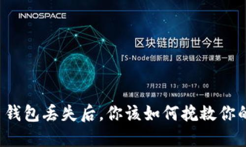 比特币钱包丢失后，你该如何挽救你的资产？