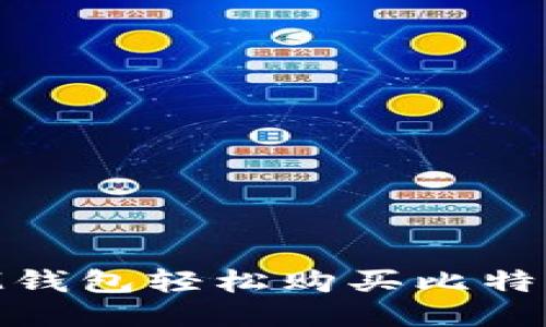 如何通过LM钱包轻松购买比特币：新手指南