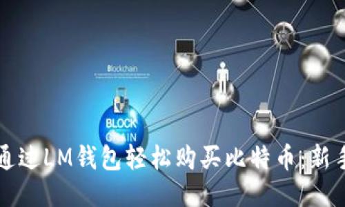 如何通过LM钱包轻松购买比特币：新手指南
