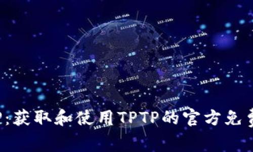  探索TPTP：获取和使用TPTP的官方免费下载指南