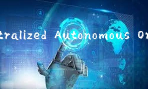 在Web3的领域中，“TAO”这一概念常常与去中心化、自治组织和治理的框架相结合，显示出其在新一代互联网中的重要性。TAO通常指代“去中心化自治组织”（DAO，Decentralized Autonomous Organization）或相关的技术和理念，强调社区自我治理和去中心化的操作模式。在这一背景下，我们可以深入探讨“TAO”的含义、重要性以及它在Web3生态系统中的应用。

### 探索Web3中的TAO：去中心化与自治的未来