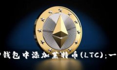 如何在TP钱包中添加莱特币