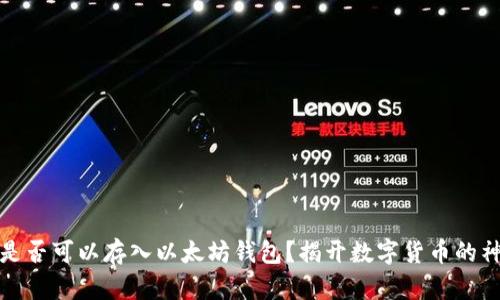 比特币是否可以存入以太坊钱包？揭开数字货币的神秘面纱